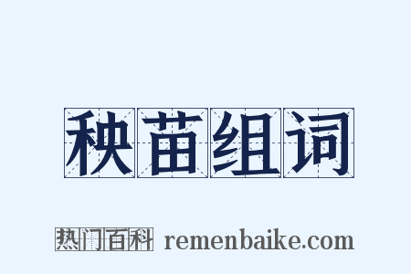 秧苗组词是什么意思的图片